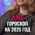 Телец гороскоп на 2025 год