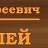 О нашей земле Семерюк Петр Андреевич