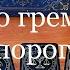 Что стучит Что гремит На пороге что стоит Близнецы Весы Водолей