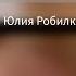 Музыка для малышей от 9 месяцев Юлия Робилко и Надежда Печкурова Сборник песенок Надюшины уроки