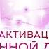 Медитация активации Божественной ДНК Сентябрь 2022 Михаил Агеев
