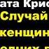 Агата Кристи Случай с женщиной средних лет