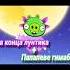 Тема конца Лунтика Папапеве гемабоди Mashup короткая версия