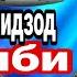 Насими Саидзод ГАРИБИ 2022 тамошо кунен падпицатца кунед мухлисонам