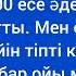 Үйленген еркек мені Болған оқиға желісімен әңгіме ангимелер жинагы