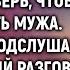 Неожиданно вернувшись домой Света подслушала странный разговор мужа по телефону