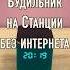 Яндекс Станция с Алисой Будильник БЕЗ Интернета Сработает или НЕТ