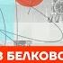 Белковский про Путина вину Чубайса и алкоголизм Медведева Честное слово со Станиславом Белковским