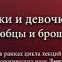 Видеолекторий Русские мальчики и девочки Достоевского ранние человеколюбцы и брошенная молодежь