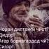 Гам дорам бе ту