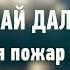 Думай дальше Заметался пожар голубой