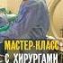 Мастер класс с хирургами урологами 71