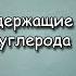 9 класс 34 Кислородсодержащие соединения углерода