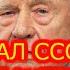 МАРШАЛ СССР О ГОРБАЧЕВЕ ЕЛЬЦИНЕ ПУТИНЕ