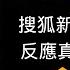 宏大叙事下的脓疮 搜狐新聞系列海報 反應真實中國現狀 遭全面封禁 2023 06 15NO1891 宏大叙事下的脓疮 搜狐新闻