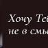 Хочу Тебя не в смысле переспать Автор стихотворения Макс Терн