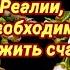 Реалии которые необходимо принять чтобы жить счастливо