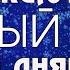 Мелькают дни за днями Новогодний стих караоке текст Lyrics