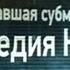 Пропавшая субмарина Трагедия К 129