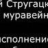 Стояли Звери Около Двери Текст А Стругацкий Музыка исполнение Б Мышлявцев