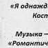 Mara Melkonyan Я однажды тебя найду стихи Костя Крамар