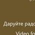 Але ж бо й горе не біда і горе не біда Неофіційний виднограй Даруйте радощі мої ANGY KREYDA