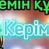 Сүйемін құлай Ақбота Керімбекова караоке минус мәтіні