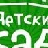 Онлайн проект Детский сад дома Пришли мне чтения доброго или Художественная литература для детей