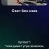 Свет без слов музыка 1
