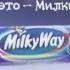 реклама MilkyWay ПАРОДИЯ