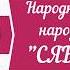 Канцэртная праграма Народнага ансамбля народнай песні СЯБРЫНА Жалудоцкага ДК НевыходяиздомаЩучин