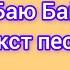 Давид Туров Женя Лизогуб Баю Бай текст песни