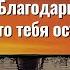 Благодари того кто тебя осуждает Торсунов лекции