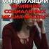 Техники манипуляции Влияние социальных медиа на массы манипуляции психология