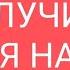 ЧТО СЛУЧИТСЯ СО ДНЯ НА ДЕНЬ таро тародлявсех тародлямужчин таромания тарорасклад