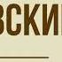 Роман Дубровский А С Пушкин Глава 1