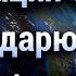 Медитация Сердца Благодарю Тебя Я Люблю Тебя Хоопонопоно