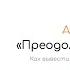 Преодоление пропасти Джеффри Мур Краткое содержание Обзор книги