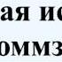 Римская история Моммзен