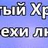 О Отец и Сын Краеугольный Камень минус