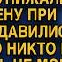 Муж со своей мамой унижали весь вечер невестку но никто не ожидал от неё такого ответа