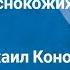 О Генри Вождь краснокожих Рассказ Читает Михаил Кононов 1982