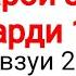 18 БЕХТАРИН РАВГАНИ СИЁХДОНА ВА 1 ХАБАРИ ХУШХОЛКУНАНДА