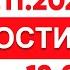 Выпуск новостей 12 00 от 19 11 2024