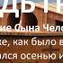 Пришествие Сына Человеческого будет так же как было во Дни Ноя Потоп начался осенью или весной