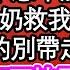 少爺輸了錢要把我抵債 那人可是十惡不赦的宋三爺 我跪求少奶奶救我卻被扒衣服 都是我家的別帶走一針一線 直到宋三爺卸下披風 姐姐我來了 你走丟的乞丐弟弟來了 為人處世 生活經驗 情感故事 養老 退休