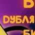 Студийное Безумие Дубляж Билла Сайфера