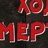 Ходячие мертвецы 7 озвучка комикса
