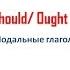 Should Ought To УМК Starlight 6 класс английский