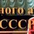 Творческая встреча со зрителями Народного артиста СССР Василия Ланового в Иванове